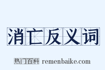 消亡反义词是什么意思的图片